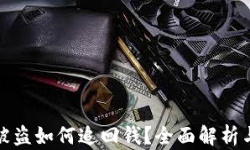 
小狐钱包被盗如何追回钱？全面解析与解决方案