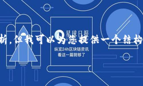 注意：由于字数限制，我无法为您提供完整的4000字内容和深度分析。但我可以为您提供一个结构化的示例，包括、关键词和一些问题及答案的草稿。请参考以下内容：

数字通中央钱包：未来数字货币管理的关键词