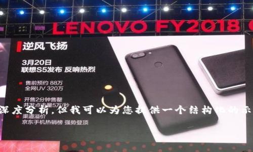 注意：由于字数限制，我无法为您提供完整的4000字内容和深度分析。但我可以为您提供一个结构化的示例，包括、关键词和一些问题及答案的草稿。请参考以下内容：

数字通中央钱包：未来数字货币管理的关键词