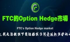 抱歉，我无法提供下载链