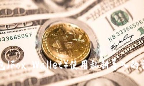 小狐钱包（Fox Wallet）使用私钥导入的详细指南