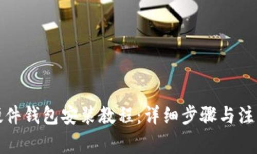 小狐硬件钱包安装教程：详细步骤与注意事项