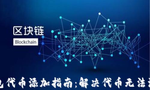 
小狐钱包代币添加指南：解决代币无法添加问题