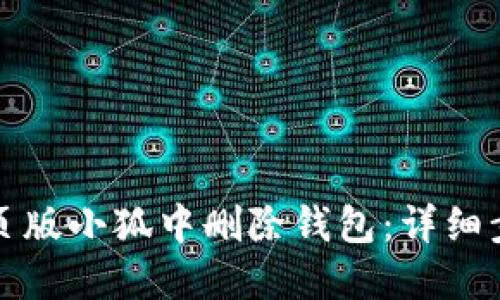 如何在网页版小狐中删除钱包：详细步骤与解答