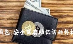 小狐钱包：安全保存助记