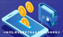 小狐钱包：探索数字资产
