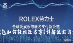 : 小狐钱包如何轻松改名字