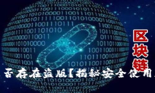 小狐钱包是否存在盗版？揭秘安全使用和信任建议