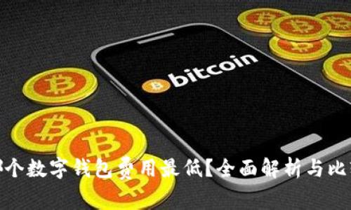 哪个数字钱包费用最低？全面解析与比较