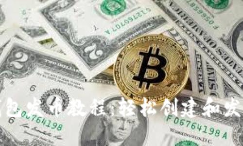 MetaMask钱包发币教程：轻松创建和发送ERC20代币