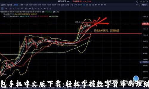 
小狐钱包手机中文版下载：轻松掌握数字货币的理财新方式