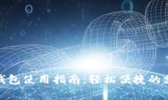 常州数字钱包使用指南：轻松便捷的支付新体验