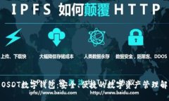 : 探索OSDT数字钱包：安全、便捷的数字资产管理