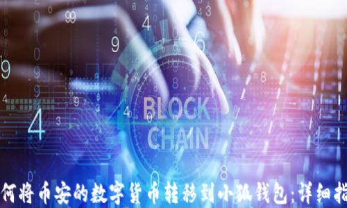 
如何将币安的数字货币转移到小狐钱包：详细指南