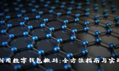 如何利用数字钱包搬砖：全方位指南与实战技巧