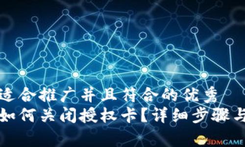思考一个适合推广并且符合的优秀  
小狐钱包如何关闭授权卡？详细步骤与注意事项
