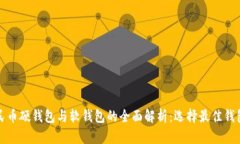 数字人民币硬钱包与软钱包的全面解析：选择最