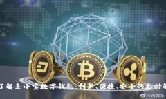 全方位了解麦小宝数字钱包：创新、便捷、安全