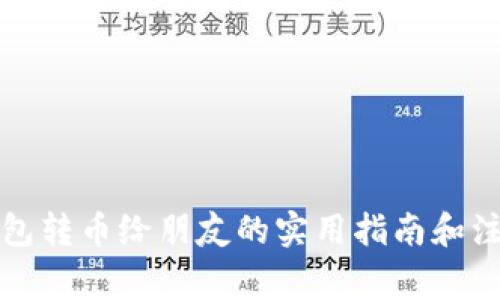 小狐钱包转币给朋友的实用指南和注意事项