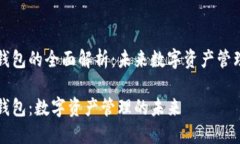 区块链总钱包的全面解析：未来数字资产管理的
