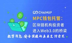 数字钱包：安全便捷的未来支付方式