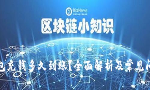 小狐钱包充钱多久到账？全面解析及常见问题解答