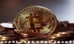 2023年区块链十大钱包公司解析：选择安全、便捷