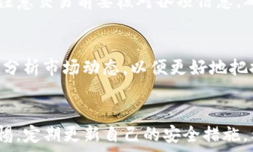   
创建AVIVE：小狐钱包的详尽指南  

关键词  
小狐钱包, AVIVE, 数字货币, 钱包创建  

---

引言
在当今数字化的时代，数字货币快速发展，许多人选择使用数字钱包来管理和存储他们的资产。小狐钱包作为一种新兴的数字钱包，以其简便、安全的特点受到用户的关注。尤其是创建AVIVE，这是一种新型的数字资产，如何在小狐钱包上创建AVIVE成为了许多用户的关注点。本文将详细介绍如何使用小狐钱包创建AVIVE，并且解答可能出现的相关问题。

一、小狐钱包简介
小狐钱包是一款专注于数字资产管理的手机应用程序，支持多种主流数字货币和代币。用户可以方便地进行货币的存储、转账和交易等操作。同时，小狐钱包也提供了多层次的安全保护机制，确保用户资产的安全性。用户只需通过手机验证码、指纹识别等方式，即可轻松管理自己的数字资产。

二 如何创建AVIVE
创建AVIVE的过程其实非常简单，以下是详细步骤：
1. **下载安装小狐钱包**  
   首先，你需要从正规应用商店下载安装小狐钱包。安装完成后，打开应用。
2. **注册账户**  
   注册新账户，输入你的手机号码，设置密码并完成手机验证。确保密码复杂，以增强账户安全性。
3. **获取钱包地址**  
   注册完成后，你将获得一个钱包地址。这个地址用于接收和发送数字资产，你需要将其妥善保管。
4. **选取AVIVE**  
   进入钱包主页，找到“添加资产”或“市场”选项，查找AVIVE数字资产。在搜索框中输入“AVIVE”进行查找。
5. **添加AVIVE资产**  
   找到AVIVE后，选择“添加”，按照提示进行确认。此时，你的数字钱包中将显示AVIVE资产。
6. **安全设置**  
   为保证资产安全，建议开启2FA（双重验证）和其他安全设置，确保账户不被他人侵入。

三、创建AVIVE的注意事项
在使用小狐钱包创建AVIVE时，需要注意以下几点：
1. **选择正规的下载途径**  
   为确保软件的安全性，务必从官网或正规应用市场下载小狐钱包。
2. **密码安全**  
   密码必须保密，避免泄露，更要定期更换密码。
3. **备份私钥**  
   在刚创建钱包时，会有提示备份私钥的选项，不可忽视此项，确保能随时找回钱包。
4. **安全更新**  
   随时关注小狐钱包的官方更新，保持软件最新，避免安全隐患。

四、可能相关的问题

1. 小狐钱包是否安全？
安全是所有用户最关心的问题之一。小狐钱包采取多重安全保护机制，包括数据加密、指纹识别、双重验证等，使得用户资产安全得以保障。同时，选择正规的下载渠道和保持软件账户的及时更新也是确保安全的重要环节。此外，用户也应定期更换钱包密码，不向他人透露自己的私钥等。

2. 如何找回丢失的AVIVE？
若用户不慎丢失了AVIVE资产，不用过于担心。首先，确保你有备份的私钥或助记词。通过恢复钱包的功能，可以找回你的资产。恢复时需慎重，确认所用的助记词或私钥的准确性，以避免资产损失。此外，若你在钱包中使用过2FA等安全机制，也确保有备份的方法获取恢复码等，确保账户的恢复过程简便。

3. 小狐钱包支持哪些其他数字资产？
除了AVIVE，小狐钱包支持多种主流的数字资产，例如比特币（BTC）、以太坊（ETH）、瑞波币（XRP）、莱特币（LTC）等。同时，随着数字货币的不断发展，小狐钱包也在不断更新其支持的资产种类。在小狐钱包的市场页面中，可以查看到所有支持的数字资产。

4. 如何进行AVIVE的交易？
进行AVIVE交易的步骤也比较简单。首先，确保你的小狐钱包中有足够的AVIVE资产。然后选择“交易”选项，输入接收方地址，输入交易金额，确认无误后提交交易。注意交易前要核对各项信息，确保接收方地址正确，以防转账错误。

5. AVIVE的未来发展前景如何？
AVIVE作为新兴的数字资产，其发展前景备受关注。随着区块链技术的不断进步和市场需求的变化，AVIVE可能会得到更广泛的应用。用户应密切关注相关信息，并分析市场动态，以便更好地把握投资机遇。此外，未来AVIVE的生态建设、技术升级等方面将会直接影响其市场表现。

结语
通过本文的讲解，希望能帮助用户更好地在小狐钱包上创建AVIVE，并有效管理他们的数字资产。安全永远是第一位，不论是创建、交易还是持有，用户都应保持警惕，定期更新自己的安全措施。希望每位用户在数字货币的世界里都能获得愉快而丰盈的体验。