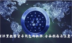 如何设置数字货币钱包的权限：全面指南与注意