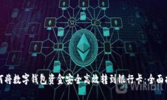 如何将数字钱包资金安全高效转到银行卡：全面