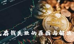 数字钱包存钱失败的原因与解决方案解析