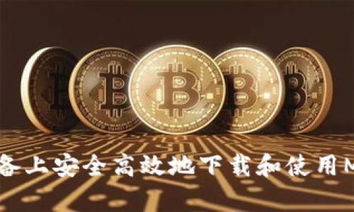 如何在安卓设备上安全高效地下载和使用MetaMask钱包