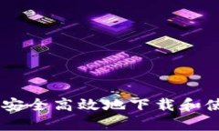 如何在安卓设备上安全高