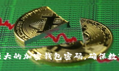 如何生成强大的加密钱包密码，确保数字资产安全