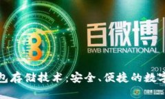 数字货币冷钱包存储技术