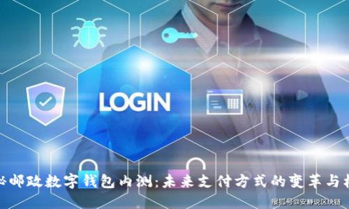探秘邮政数字钱包内测：未来支付方式的变革与机遇