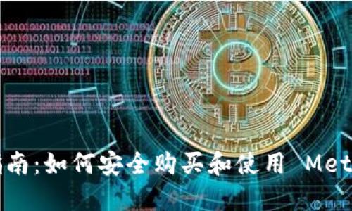 新手指南：如何安全购买和使用 MetaMask