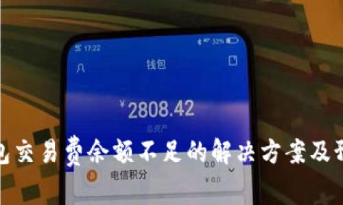 小狐钱包交易费余额不足的解决方案及预防措施