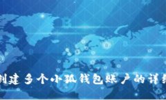 如何创建多个小狐钱包账