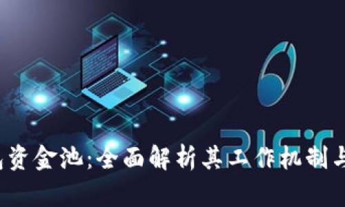  小狐钱包资金池：全面解析其工作机制与风险管理