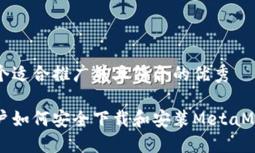 思考一个适合推广并且符合的优秀

中国用户如何安全下载和安装MetaMask钱包