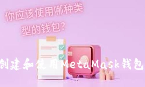 如何轻松创建和使用MetaMask钱包：完整指南