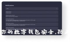 如何保护你的数字钱包安全，防止黑客攻击