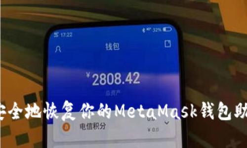 如何安全地恢复你的MetaMask钱包助记词？