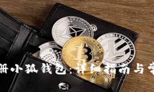 如何快速注册小狐钱包：详细指南与常见问题解答