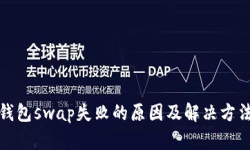 小狐钱包swap失败的原因及解决方法详解
