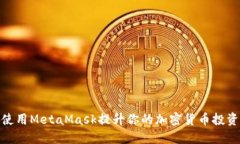 如何使用MetaMask提升你的加