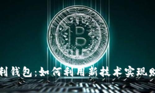 数字红利钱包：如何利用新技术实现财富自由