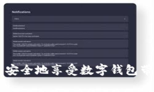 在信息化、数字化迅速发展的今天，数字钱包作为一种便捷的支付工具，受到了越来越多用户的青睐。然而，许多用户在创建小狐数字钱包时可能会遇到一些问题，导致失败。本文将详细探讨小狐数字钱包创建失败的原因，解决方案，以及用户如何有效管理和使用数字钱包。

一、小狐数字钱包简介
小狐数字钱包是一款集支付、转账、理财等多种功能于一体的数字金融应用。它为用户提供了安全便捷的金融服务，使得日常生活中的消费、购物更加高效。
随着数字经济的快速发展，小狐数字钱包以其用户友好的界面和多样化的功能，吸引了众多用户。然而，尽管该应用在功能上表现优异，用户在初次创建钱包时仍可能面临各种挑战。

二、创建小狐数字钱包失败的常见原因
用户在创建小狐数字钱包时，可能会因为以下几点原因导致失败：
1. **网络问题**：许多用户在创建钱包的过程中可能会遭遇网络不稳定或掉线情况，这直接导致钱包创建请求无法正常发送及接收响应。
2. **信息错误**：在填写个人信息时，如果信息不准确或格式不符合要求，比如手机号码格式错误、身份证号不匹配等，也会导致创建失败。
3. **年龄限制**：某些金融应用会对用户的年龄有限制，未满法定年龄的用户可能会因不符合条件而无法创建钱包。
4. **应用版本问题**：如果用户使用的数字钱包应用版本过旧，可能会因为技术故障或软件不兼容导致创建失败。
5. **地区限制**：数字钱包的使用受到地理位置的限制，某些地区可能无法使用该应用，导致创建失败。

三、如何解决创建失败的问题
针对上述提到的创建失败的原因，用户可以采取以下措施进行解决：
1. **检查网络状态**：在尝试创建钱包之前，确保手机连接的网络稳定。如果使用Wi-Fi，检查路由器是否正常工作；如果使用移动网络，确保信号良好。
2. **仔细核对信息**：在填写个人信息时，务必核对所填写的内容，确保无误。建议先在纸上准备好所需填写的信息，并预检查各项要求。
3. **了解适用条件**：在注册前，用户应了解小狐数字钱包的适用年龄范围及其他要求，避免因条件不符导致的创建失败。
4. **更新应用**：用户应确保已经下载最新版本的小狐数字钱包应用，若有更新提示，请及时进行更新，以防止因版本过旧而出现的问题。
5. **查询地区限制**：如果在使用中遇到问题，可以访问小狐数字钱包的官方网站或联系客服，确认所在地区是否支持该服务。

四、数字钱包的安全使用技巧
创建成功后，用户还需要关注如何安全使用数字钱包，保障个人财务安全：
1. **设置强密码**：确保设置一个足够复杂且难以被猜到的密码，定期更换密码，并避免使用相同密码于不同账户。
2. **启用双重验证**：如果小狐数字钱包提供双重验证功能，务必开启，以增加账户的安全性。
3. **警惕钓鱼网站和应用**：用户应当警惕通过网络传播的虚假应用和链接，确保下载官方渠道的应用。
4. **定期检查账户动态**：定期查看钱包的交易记录和账户动态，发现异常情况及时处理。
5. **确保设备安全**：保持手机和其他设备的防病毒软件更新，避免下载不明来源的应用，从而减少安全隐患。

五、相关问答

问题一：如何解决小狐数字钱包的登录问题？
许多用户在创建完小狐数字钱包后，还可能遇到登录的问题。登录出现问题通常与以下几个方面有关：账号密码错误、网络连接问题、应用故障等。解决方案如下：
1. **确认账号信息**：首先，确保输入的手机号或邮箱与注册时的一致。如果忘记密码，可以通过相关的找回流程进行重置。
2. **检查网络情况**：如果网络不稳定，将影响数据的上传和下传，确保在连通的状态下进行登录。
3. **重启应用**：有时应用出现的临时故障可通过重启来解决。在关闭并重新打开小狐数字钱包后，尝试再次登录。
4. **更新应用版本**：如果应用版本过旧，建议去应用商店下载最新版本的应用，以提升使用体验和兼容性。
通过这些方法，用户可以快速定位问题并有效解决登录失败的情况。

问题二：小狐数字钱包的安全性如何？
安全性是数字钱包中的一个重要考量点。小狐数字钱包在多个方面保障用户的安全性，包括数据加密、身份验证及用户教育等。详细介绍如下：
1. **数据加密**：小狐数字钱包采用多层加密技术，保护用户的个人资料和交易信息，确保数据不被恶意获取。
2. **身份验证**：对于重要的交易，采用了双重身份验证机制，用户在进行大额交易时需通过短信验证码等方式验证身份。
3. **定期安全检查**：小狐数字钱包会定期进行系统安全检查，确保系统没有漏洞，并及时修补安全隐患。
4. **用户安全教育**：应用界面上会有相关的安全提示，教育用户如何正确使用数字钱包，防范可能的网络风险。
通过这些措施，小狐数字钱包力求为用户提供一个安全可靠的数字支付环境。

问题三：小狐数字钱包的支付流程是什么？
用户熟悉小狐数字钱包的支付流程，有助于更好地使用其功能。支付流程分为选择支付、确认支付、完成支付三步。具体介绍如下：
1. **选择支付**：用户在商家处选择物品或服务后，选择使用小狐数字钱包进行支付，系统将跳转至支付界面。
2. **确认支付**：在支付界面，用户需确认支付金额及收款方信息，确保输入无误后点击“确认支付”按钮。
3. **完成支付**：完成身份验证后，用户的支付请求将发出，系统则会进行支付处理，若成功，用户会收到相应的支付确认通知。
了解这一流程能够帮助用户快速完成支付，提高支付的效率。

问题四：如何进行小狐数字钱包的提现操作？
提现是小狐数字钱包重要的功能，用户需要了解提现的具体步骤和注意事项：
1. **进入提现界面**：用户需打开小狐数字钱包应用，选择“提现”功能，进入提现页面。
2. **选择提现金额**：在提现页面内，用户需要输入要提现的金额，确保余额满足该数额。
3. **选择提现方式**：用户可选择将资金提现至指定的银行账户，需输入账户信息，并确认信息的准确性。
4. **确认并提交**: 确认所有信息无误后，用户点击“确认提现”按钮，系统将处理该请求，通常在一定时间内完成。
提现成功后，用户将会收到资金到账的通知，建议用户在提现前仔细阅读相关条款，以避免不必要的争议。

问题五：小狐数字钱包可以存储哪些类型的资产？
小狐数字钱包支持多种类型的资产存储，其中包括数字货币、传统货币、电子券等。以下是具体描述：
1. **数字货币**：随着区块链技术的发展，小狐数字钱包支持多种主流数字货币的交易与存储，用户可根据需求选择。
2. **传统货币**：用户可以在钱包内以电子方式存储其法定货币，用于日常开销和交易，享受便捷的支付体验。
3. **电子券和积分**：日渐普及的电子优惠券和积分，也可在小狐数字钱包中存储与管理，为用户日常购物增加额外优惠。
掌握这些资产的管理方式，将帮助用户更好地利用小狐数字钱包，提升资产的流动性和增值潜力。

总结来说，小狐数字钱包的创建及使用虽然可能存在一些挑战，但只要用户掌握了相关知识和技巧，就能够有效地解决问题，安全地享受数字钱包带来的便利。
