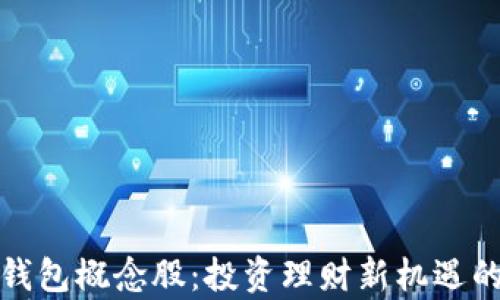
数字资产钱包概念股：投资理财新机遇的全面解析